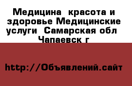 Медицина, красота и здоровье Медицинские услуги. Самарская обл.,Чапаевск г.